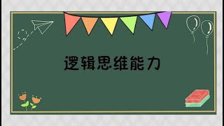 一分钟了解逻辑思维能力