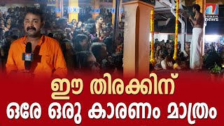 ഇത്ര വൈകിയിട്ടും ഭക്തരുടെ തിരക്ക് ;അതിനു കാരണം ഇതാണ്