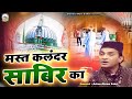 Mast Qalandar Sabir Ka | 2023 साबिर पाक की बेहतरीन क़व्वाली | Aslam Akram Sabri | Sabir Piya Qawwali