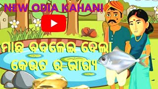 ମାଛ 🐠ବଦଳାଇ ଦେଲା କେଉଟ ର 💰ଭାଗ୍ୟ 🤷🤔 l Odia Gapa l New cartoon video l odiakahani