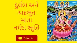 માતા નર્મદા ના દુર્લભ અને અદભૂત સ્તુતિ MATA NARMADA NA DURLABH ANE ADBHUT STUTI