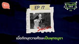 เมื่อภิกษุถวายศีรษะเป็นพุทธบูชา | Untitled Case: Trace Talk EP17