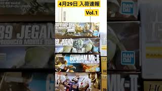 4月29日 入荷速報 VOL.1 ガンプラ #Shorts /信州 飯田市のホビーショップ伊賀屋/伊賀屋人形店/VAPEショップ伊賀屋