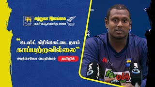 முதல் நாள் ஆட்டத்தில் இலங்கை அணியின் பிரகாசிப்பு எப்படி? கூறும் மெதிவ்ஸ்!