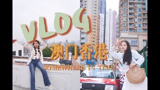 香港＆澳门旅行vlog｜终于在出发新疆的这一天完成了