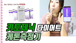 저탄고지 다이어트에 좋은 케토스캔미니 케톤측정기