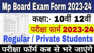Mp Board Exam Form 2023-24 | 10th 12th Regular private Exam form 2024 | Mp Board Exam form date 2024