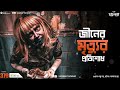 জীনের মৃত্যুর প্রতিশোধ pretkotha episode 379 @gourabtapadarvlogs