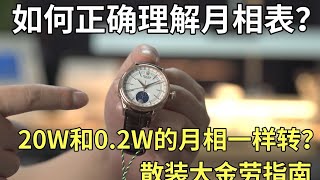 其实只有外行人才会觉得机械表的月相很高级，如何正确理解月相表