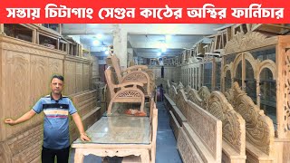 Furniture Price 2025 | সস্তায় চিটাগাং সেগুন কাঠের অস্থির ফার্নিচার