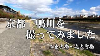 京都　鴨川を撮ってみました　二条大橋～丸太町橋迄