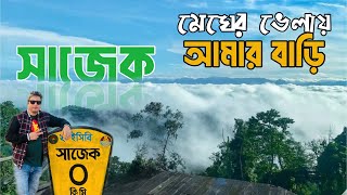 মেঘের রাজ্য সাজেক ভ্যালি ভ্রমণ ২০২৫ | |  Dhaka to Sajek Valley Tour 2025