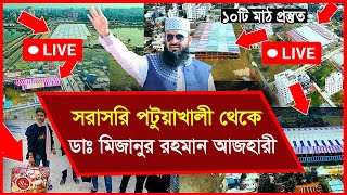 🔴 Live পটুয়াখালি থেকে সরাসরি লাইভ চলছে  ডঃ মিজানুর রহমান আজহারী ।  Live waz Azhari