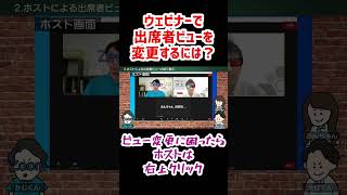 【#031 切り抜きちゃん②】ウェビナーで出席者ビューを変更する方法は？#エバオン #Zoom #Shorts #出席者ビュー