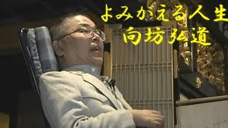 元気の出る法話 「よみがえる人生」 向坊弘道さん