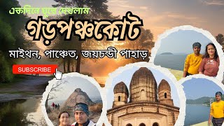 গড়পঞ্চকোট,মাইথন,পাঞ্চেত ও জয়চন্ডী পাহাড় ঘুরে দেখলাম একই দিনে ।। EP -3 ।। বড়ন্তি ভ্রমণ।।