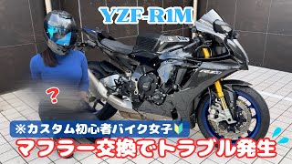 【バイク女子】YZF-R1M、初めてのマフラー交換で待っていたのは…What is the new silencer?