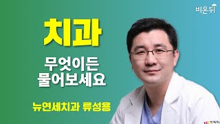 [치과] 무엇이든 물어보세요 / 뉴연세치과 류성용