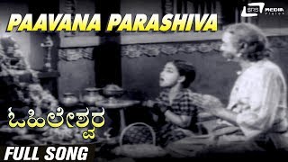 Paavana Parashiva | Ohileshwara | Ramachandra Shahstry |  Kumari Kamala | Kannada Video Song