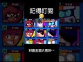 【荒野亂鬥】高端局😗我還…了 brawlstars 荒野乱斗 荒野亂鬥 funnymoments funnymoment