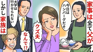 【漫画】兄「大学行くから」父「お金は出さないよ？」→家事をおしつける母に父が反撃・・・【マンガ動画】【スカッとする話】