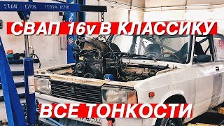 СВАП ШЕСНАРЯ В КЛАССИКУ. ОТ И ДО. ОСНОВНЫЕ МОМЕНТЫ