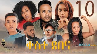 Keste debena Eritrean Sitcom 2021 (Part 10) - ቀስተደበና ሓዳሽ ወቕታዊት ኮሜዲ 2021 - Bella Media