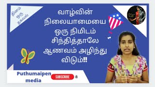 வாழ்வின் நிலையாமை பற்றி ஒரு கணம் சிந்தித்தால் ஆணவம் அழிந்து விடும்!!