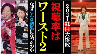 2024紅白視聴率は過去ワースト２の大惨敗という結果に！なぜこうなってしまったのか…