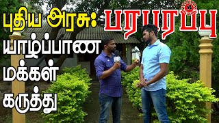 இலங்கையில் புதிய ஆட்சி: யாழ்ப்பாண தமிழர்கள் என்ன சொல்கிறார்கள்? | Jaffna Transport