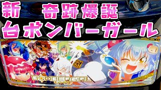 【新台】差枚数＋2400枚から更に続く？そんな奇跡の機種にさらば諭吉してみたいな【このごみ】