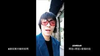 20190217~20蕭敬騰Instagram自拍 ~出發米蘭參加時裝周 - GUCCI