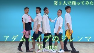 【℃-ute】アダムとイブのジレンマ【男5人で踊ってみた】