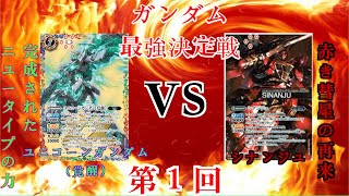 【バトスピ】ガンダム最強決定戦第1回！ユニコーンガンダム(覚醒)VSシナンジュ【これがニュータイプの力か】