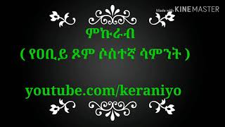 Abiy Tesome ምኩራብ @(የዓቢይ ጾም ሦስተኛው ሳምንት)  Mikurab  Ethiopia Orthodox mezmur and sibket