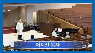 어지신 목자 (김두완 곡)