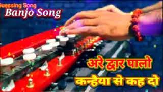 अरे द्वारपालों कन्हैया से कह दो //are dwar Palo//best bainjo music dhun #bainjo song