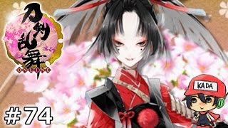 イケメン乱舞！『刀剣乱舞』実況プレイ　74【KADA】