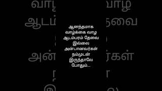 ஆனந்தமாக வாழ்க்கை வாழ ஆடம்பரம் தேவை இல்லை அன்பானவர்கள் நம்முடன் இருந்தாலே போதும்