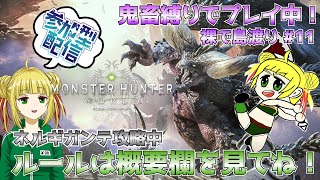 【モンスターハンターワールド/MHW】鬼畜縛りで全任務攻略！ネルギガンテ挑戦中！【視聴者参加型】