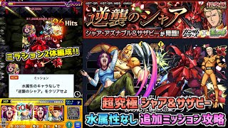 【モンスト】水属性キャラなし追加ミッション攻略!! 超究極シャア\u0026サザビー ミッション攻略!!