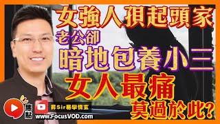 八字感情運24：女人最痛！ 女強人孭起頭家，老公卻暗地包養小三？ #離婚命 #八字 #感情運 #算命 黃暐昇師傅 《昇Sir易學情玄》EP98 20221122