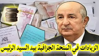 عاجل اليوم✋25000دج حدث هام وراء صدورالقانون 👌نعم للزيادات في المنحة الجزافية💯لا للاقصاء