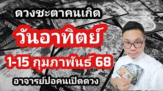 ทำนายดวงชะตา คนเกิดวันอาทิตย์ ช่วง 1-15 กุมภาพันธ์ 2568 โดย อาจารย์ปอคนเปิดดวง