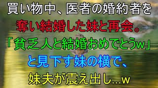 【スカッと総集編】夫との買い物中、医者の婚約者を奪った末に結婚した妹と再会。「貧乏人と結婚おめでとうｗ」と見下す妹の横で、妹夫が震え出し…ｗ