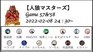 【人狼マスターズ】 GAME57\u002658\u0026非公式戦