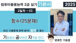 🔖【2일차 03】 함수 25문제 🔘 [2025년 컴활 2급 실기 기본서]  🔘 5일만에 합격하기