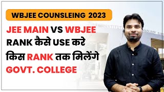 WBJEE COUNSELING 2023 JEE MAIN VS WBJEE RANK कैसे USE करे