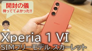 スカーレットついにきた！Xperia 1 VI SIMフリーモデル を買ってよかった5つの理由【開封の儀レビュー】