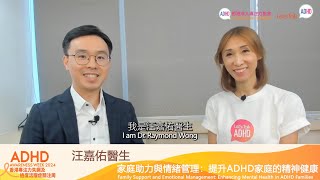 【ADHD AWARENESS WEEK 2024 香港專注力失調及過度活躍症關注周】 家庭助力與情緒管理：提升ADHD家庭的精神健康 - 汪嘉佑醫生